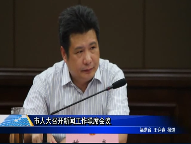 市人大召開新聞工作聯席會議