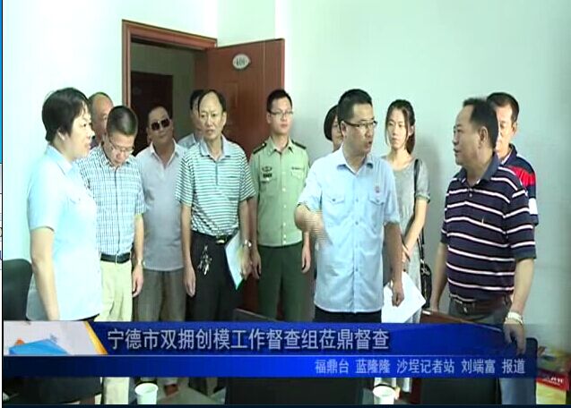 寧德市雙擁創模工作督查組蒞鼎督查