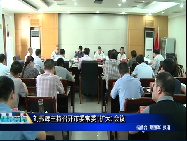 劉振輝主持召開市委常委(擴大)會議