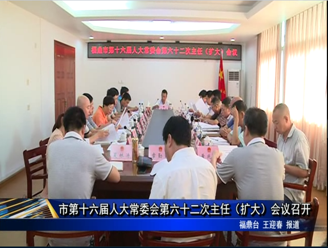 市第十六屆人大常委會第六十二次主任（擴大）會議召開
