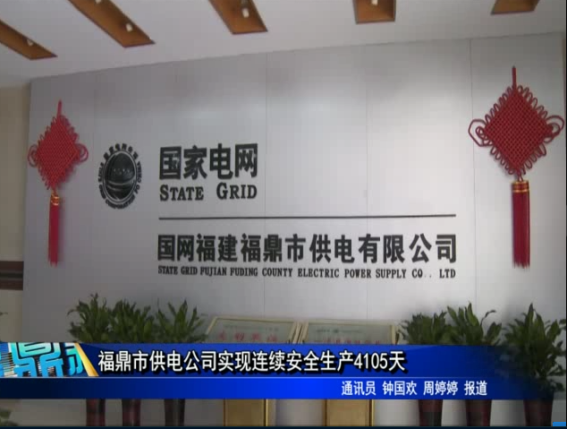 福鼎市供電公司實現連續安全生產4105天
