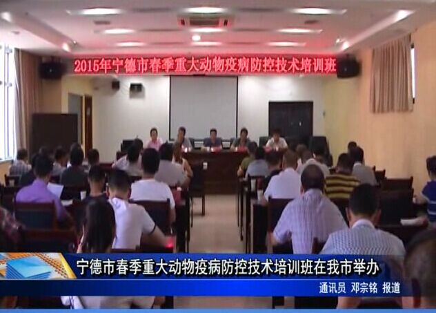 寧德市春季重大動物疫病防控技術培訓班在我市舉辦