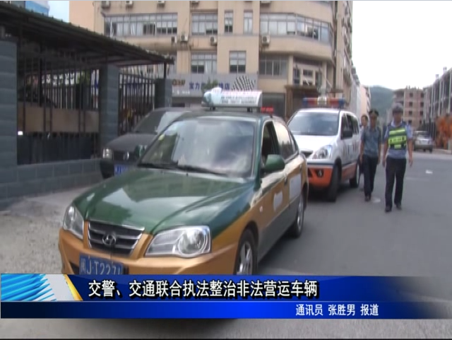 交警、交通聯合執法整治非法營運車輛
