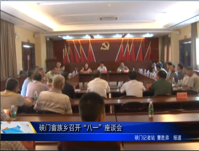 硤門畬族鄉召開“八一”座談會
