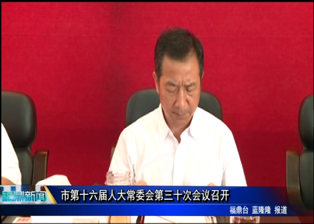 市第十六屆人大常委會第三十次會議召開