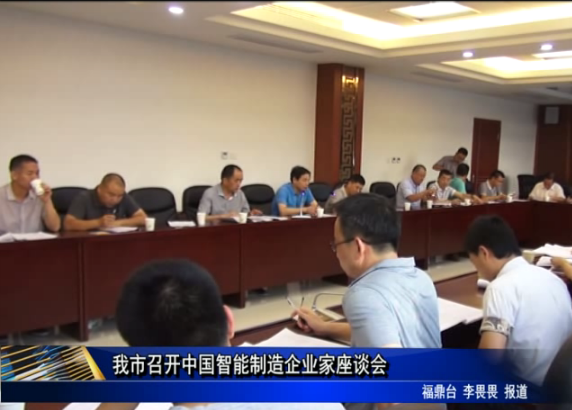 我市召開中國智能制造企業家座談會