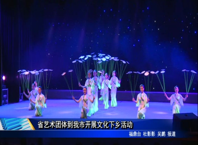 省藝術團體到我市開展文化下鄉活動