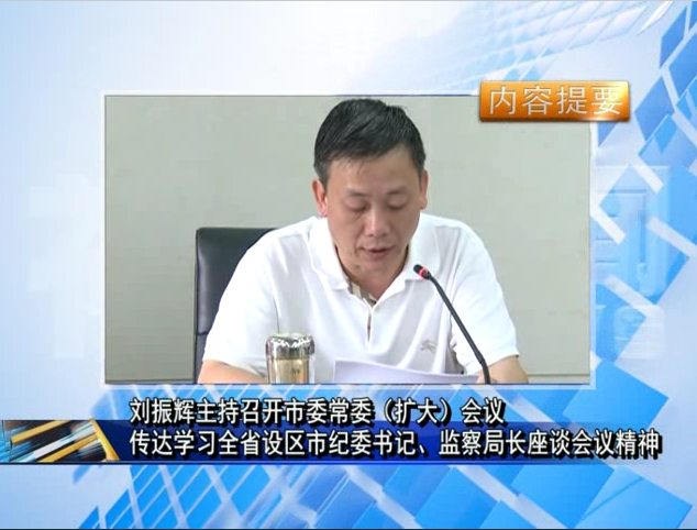 劉振輝主持召開市委常委（擴大）會議