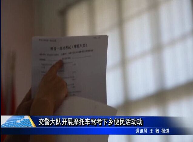 交警大隊開展摩托車駕考下鄉便民活動