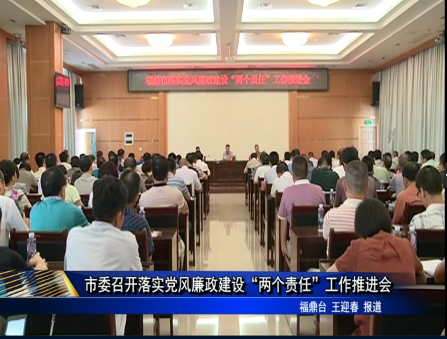 市委召開落實黨風廉政建設“兩個責任”工作推進會