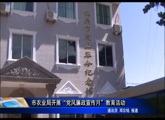 市農業局開展“黨風廉政宣傳月”教育活動