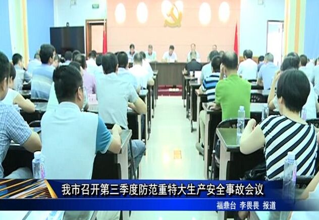 我市召開第三季度防范重特大生產安全事故會議