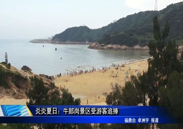 炎炎夏日：牛郎崗景區受游客追捧