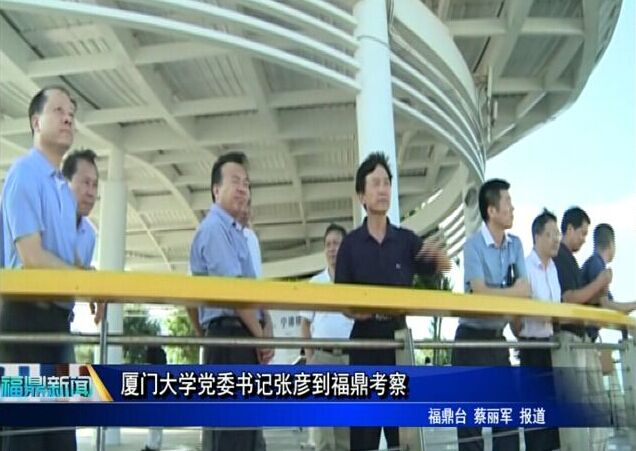 廈門大學黨委書記張彥到福鼎考察
