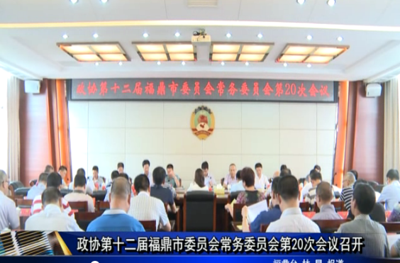 政協第十二屆福鼎市委員會常務委員會第20次會議召開