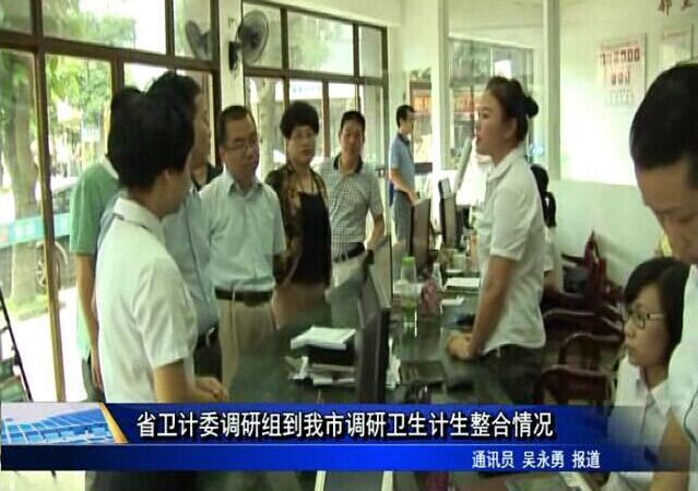 省衛計委調研組到我市調研衛生計生整合情況