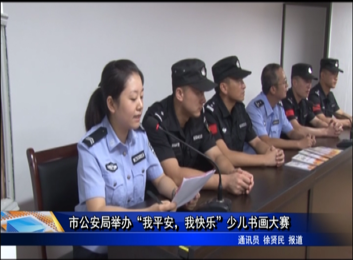 市公安局舉辦“我平安，我快樂”少兒書畫大賽