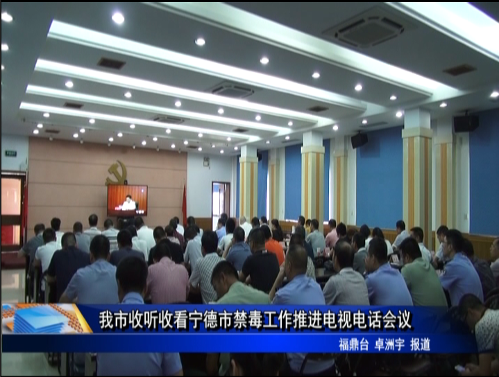 我市收聽收看寧德市禁毒工作推進電視電話會議