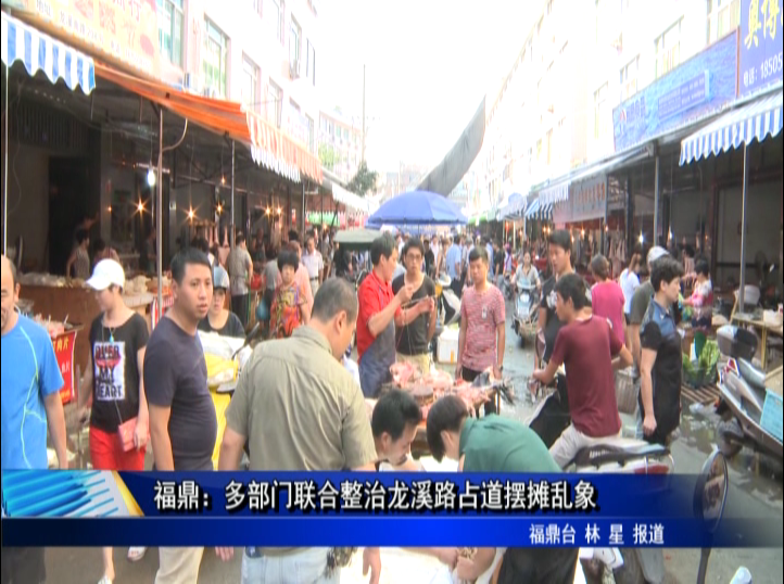 福鼎：多部門聯合整治龍溪路占道擺攤亂象