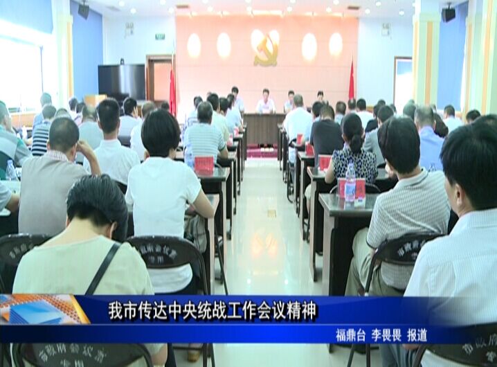 我市傳達中央統戰工作會議精神