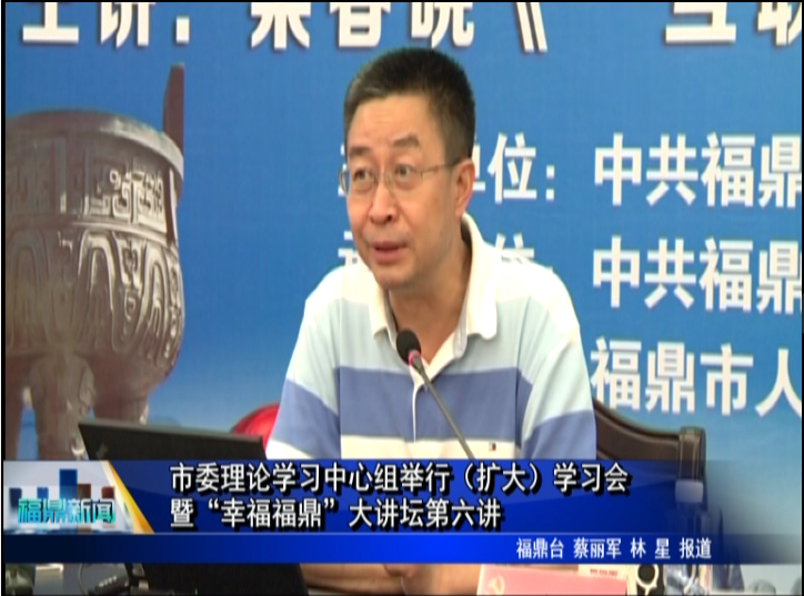 市委理論學習中心組舉行（擴大）學習會暨“幸福福鼎”大講壇第六講