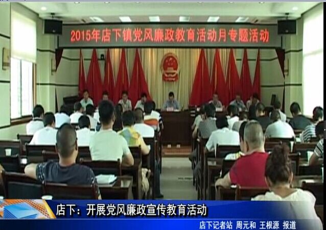 店下：開展黨風廉政宣傳教育活動