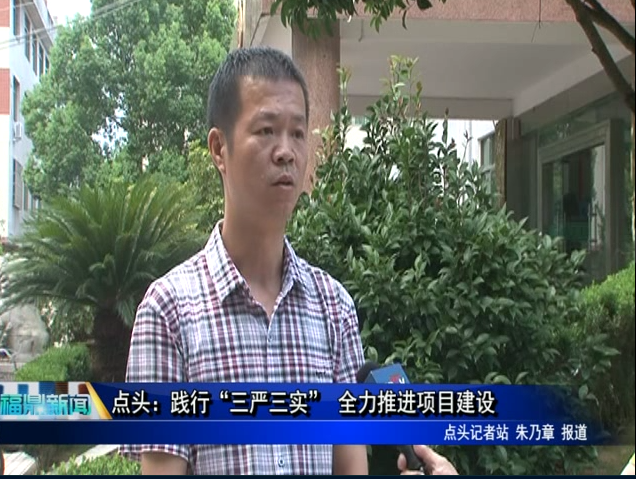 點頭：踐行“三嚴三實” 全力推進項目建設