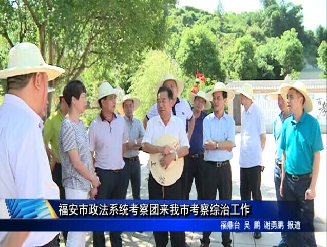 福安市政法系統考察團來我市考察綜治工作