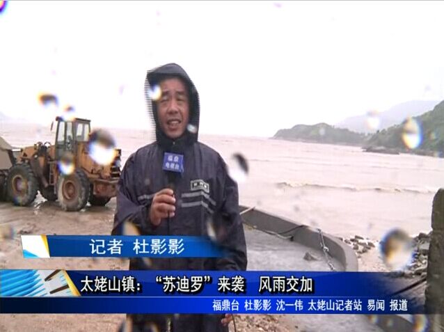 太姥山鎮：“蘇迪羅”來襲 風雨交加