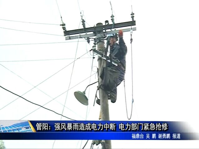 管陽：強風暴雨造成電力中斷 電力部門緊急搶修