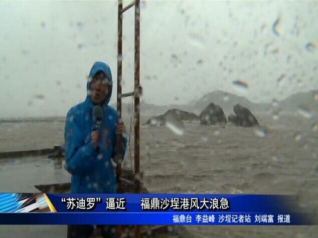 “蘇迪羅”逼近 福鼎沙埕港風大浪急