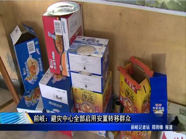 前岐：避災中心全部啟用安置轉移群眾