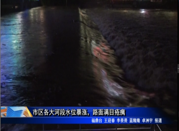 市區(qū)各大河段水位暴漲，路面滿目瘡痍