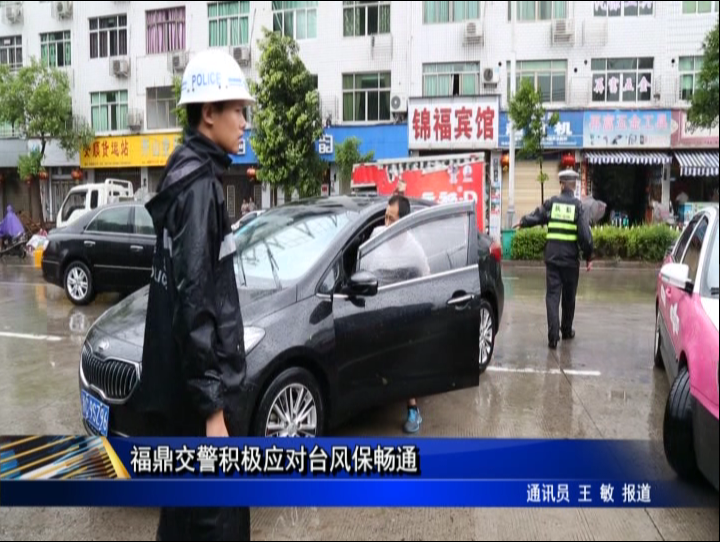 福鼎交警積極應(yīng)對(duì)臺(tái)風(fēng)保暢通