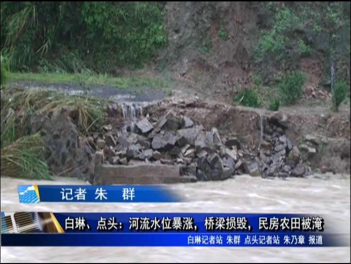 白琳、點頭：河流水位暴漲，橋梁損毀，民房農田被淹
