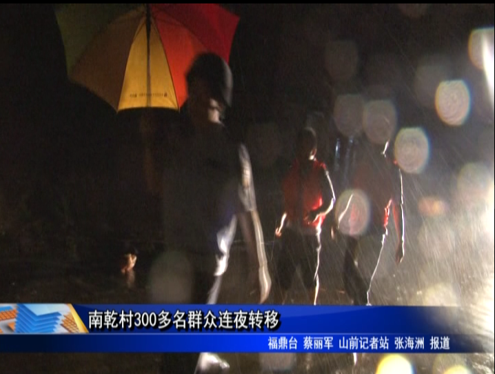 南乾村300多名群眾連夜轉移