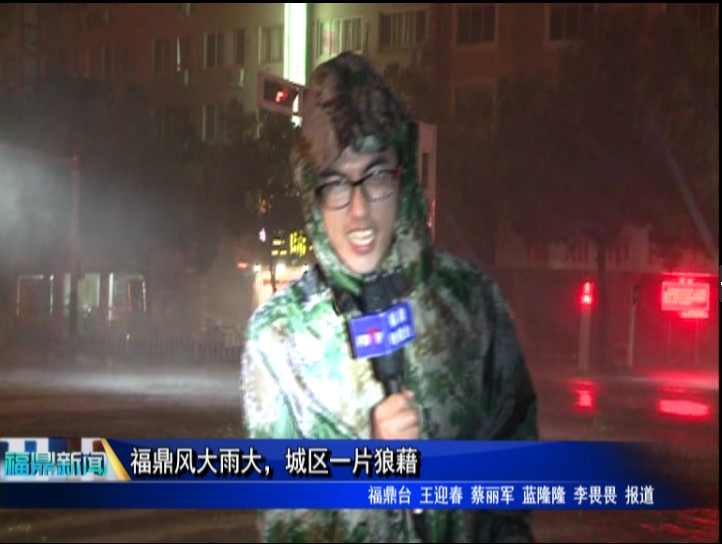 福鼎風(fēng)大雨大，城區(qū)一片狼藉