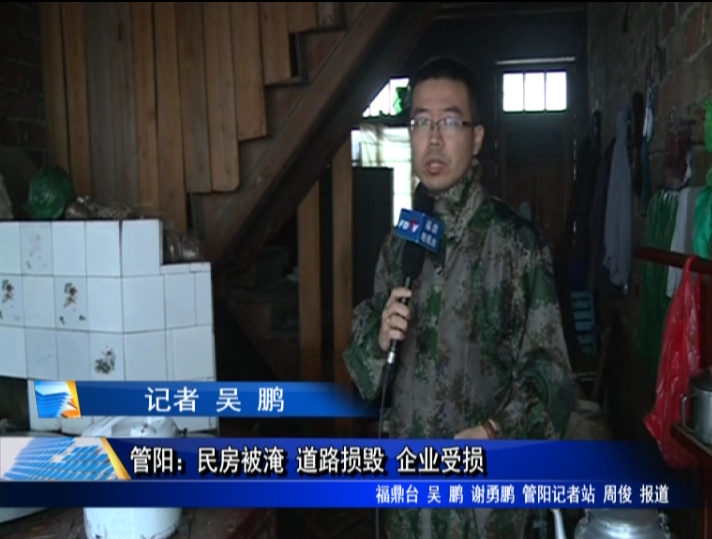 管陽：民房被淹 道路水毀 企業受損
