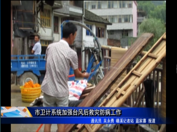 市衛(wèi)計(jì)系統(tǒng)加強(qiáng)臺(tái)風(fēng)后救災(zāi)防病工作