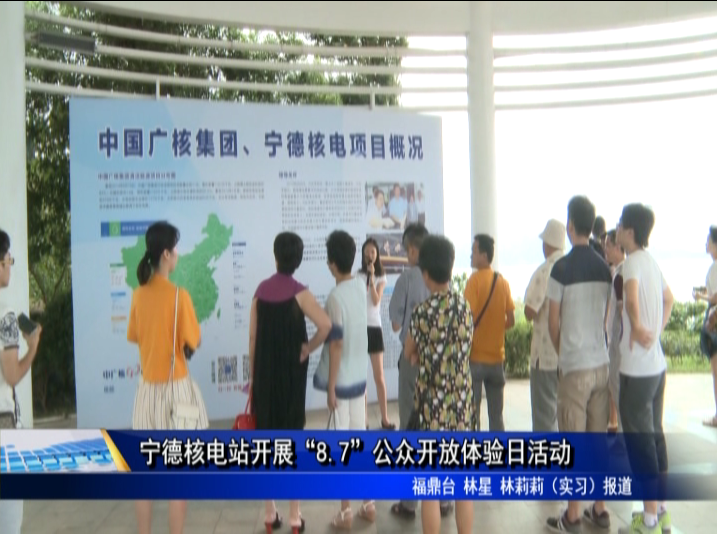 寧德核電站開展“8.7”公眾開放體驗(yàn)日活動(dòng)