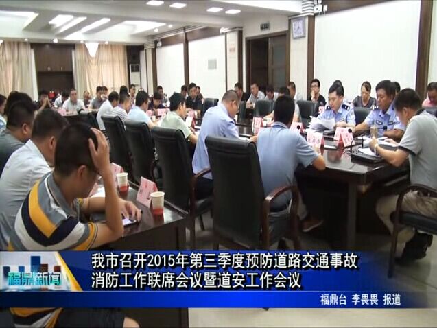 我市召開(kāi)2015年第三季度預(yù)防道路交通事故、消防工作聯(lián)席會(huì)議暨道安工作會(huì)議