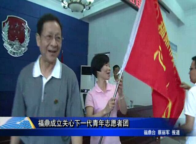 福鼎成立關(guān)心下一代青年志愿者團(tuán)