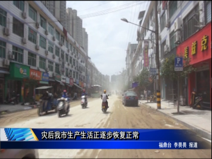 災后我市生產生活正逐步恢復正常