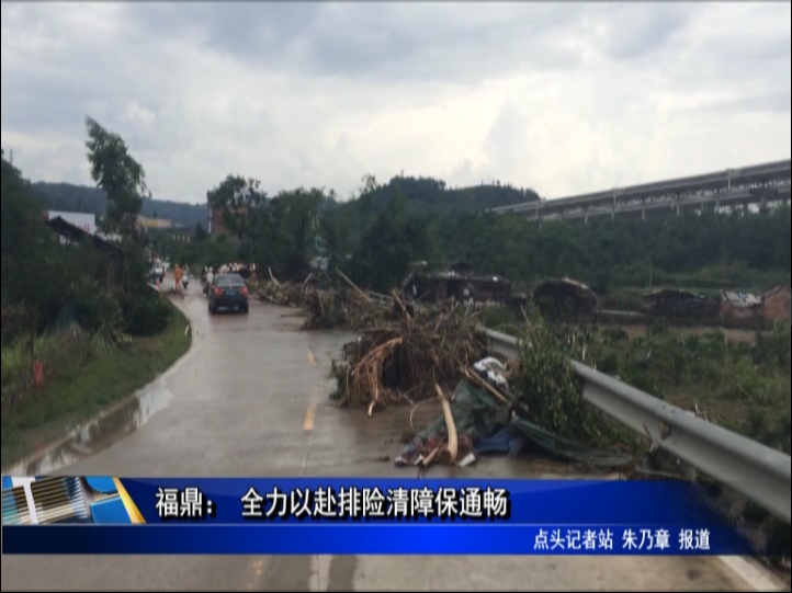 福鼎： 全力以赴排險清障保通暢