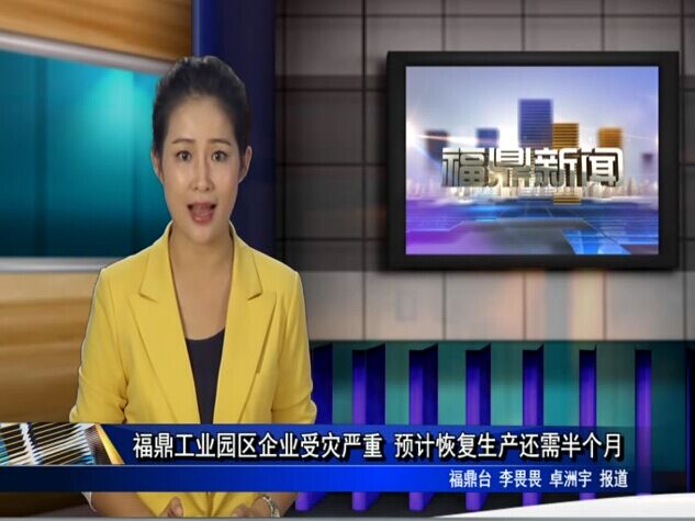 福鼎工業園區企業受災嚴重 預計恢復生產還需半個月