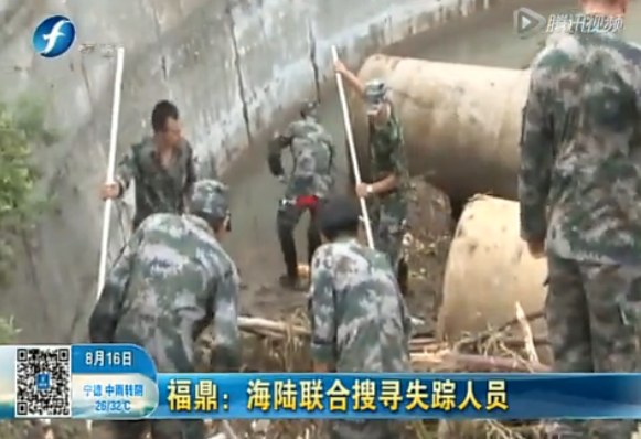 [早安福建]福鼎：海陸聯合搜尋失蹤人員