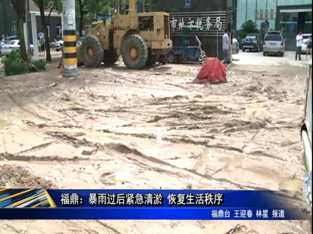 福鼎：暴雨過后緊急清淤 恢復生活秩序
