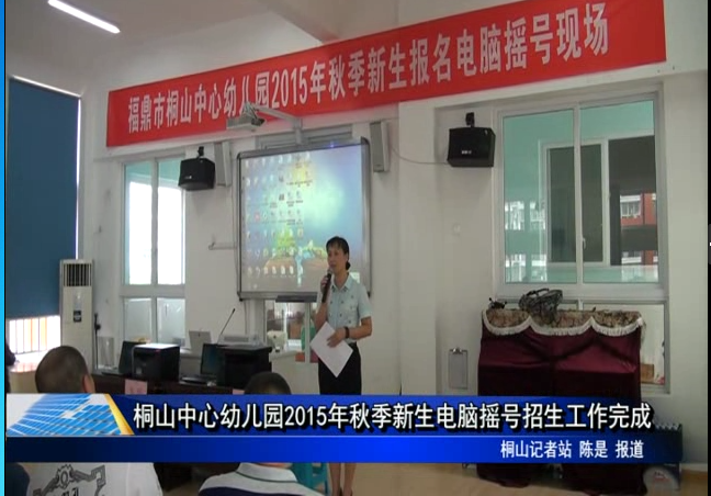 桐山中心幼兒園2015年秋季新生電腦搖號招生工作完成