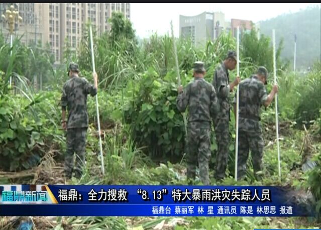 福鼎：全力搜救 “8.13”特大暴雨洪災失蹤人員