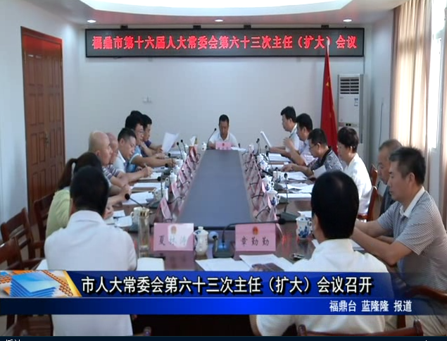 市人大常委會(huì)第六十三次主任（擴(kuò)大）會(huì)議召開(kāi)